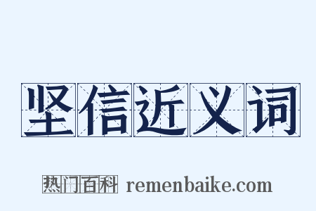 坚信近义词是什么意思的图片